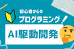 初めてのAI駆動開発・生成AIエンジニア「アプリを企画して公開しよう！」