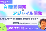 AI駆動開発 × アジャイル開発