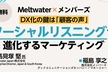 DX化の鍵は「顧客の声」　ソーシャルリスニングで進化するマーケティング