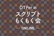 DTPerのスクリプトもくもく会 #23 - オンライン