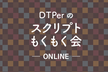 DTPerのスクリプトもくもく会 #29 - オンライン