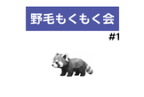 野毛もくもく会 #1