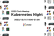 【オンライン開催】ZOZO Kubernetes Night