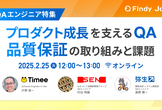 【QAエンジニア特集】プロダクト成長を支えるQA 品質保証の取り組みと課題