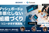 ダッシュボードが形骸化しない組織づくり ― ソニーが示す実践知 - TechLovers#12