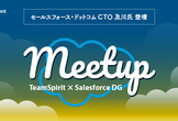 セールスフォースCTO及川氏が語る【プロダクト開発を加速するチームとは】