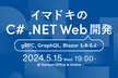 イマドキのC# .NET Web開発 〜gRPC, GraphQL, Blazorもあるよ〜