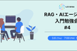 RAG・AIエージェント入門勉強会 #4