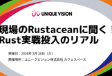 UV Study : 現場のRustaceanに聞く！Rust実戦投入のリアル