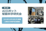 [第２回] AIロボット駆動科学研究会