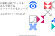 AIの最新技術&テーマをつまんで紹介＆フリートークするシリーズ #5 はじめてのローカルLLM