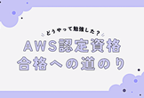 【必見】～AWS認定資格”合格”までの道のり～”サバノミソニ”オンライン！