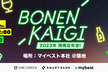 BonenKaigi〜2023年 開発忘年会！〜