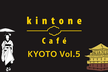 kintone Café 京都 Vol.5