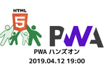 PWAハンズオン