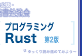 非公認・読書勉強会 — プログラミング Rust 第2版 #2 @ HarborS 表参道