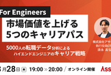 [エンジニア対象] 市場価値を上げる5つのキャリアパス