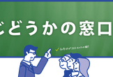 第3回「じどうかの窓口。」セミナー　～テスト自動化のROIと適材適所のセキュリティテスト～　in東京