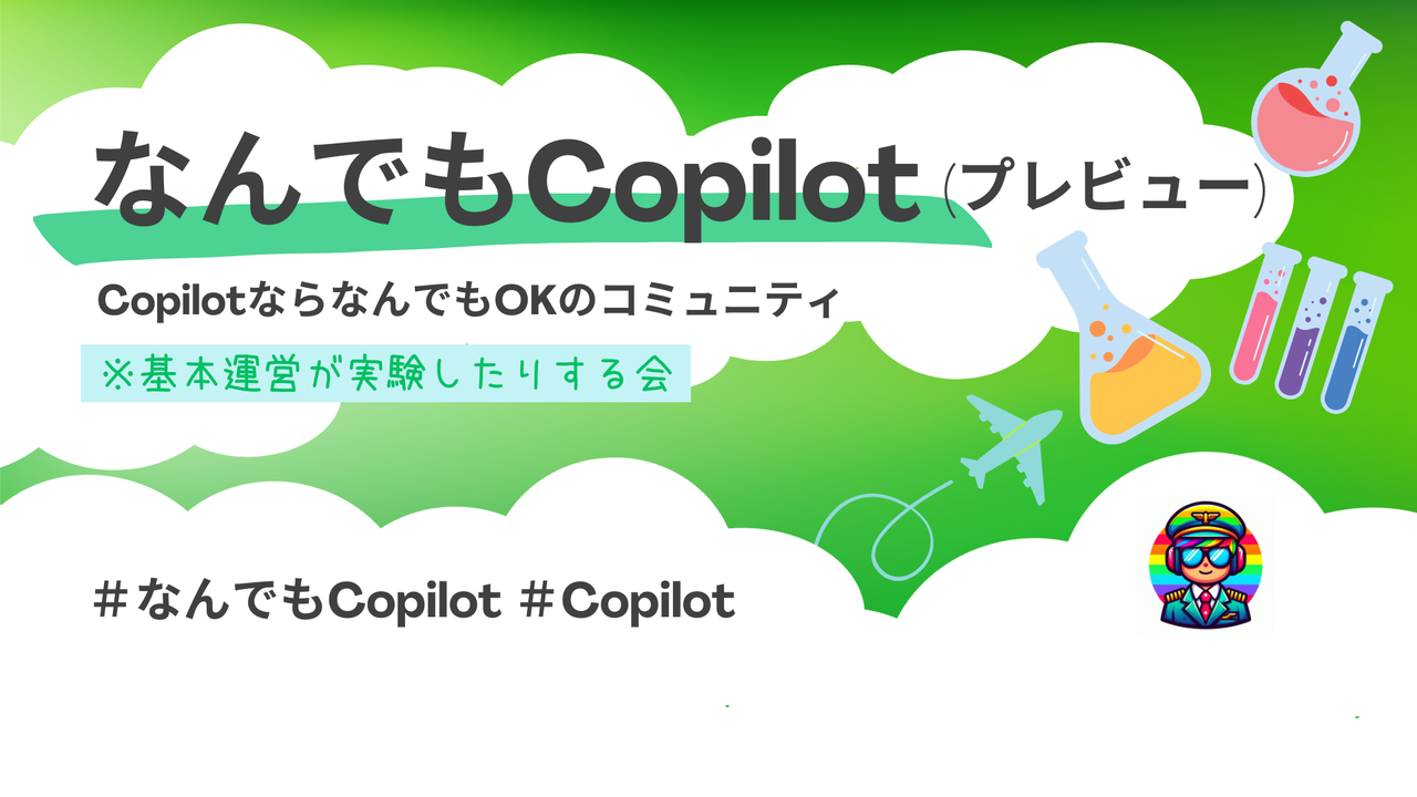 なんでもCopilot（プレビュー）#1「神の領域に迫る」