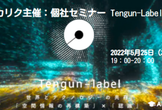 アカリク主催 個社セミナー　Tengun-Label社