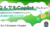 なんでもCopilot（プレビュー）#10「Copilot Studio課金体系の真相を探る(仮)」