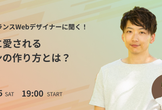 現役フリーランスWebデザイナーに聞く！お客様に愛されるデザインの作り方とは？