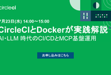 【オンライン】CircleCIとDockerが実践解説：AI・LLM時代のCI/CDとMCP基盤運用