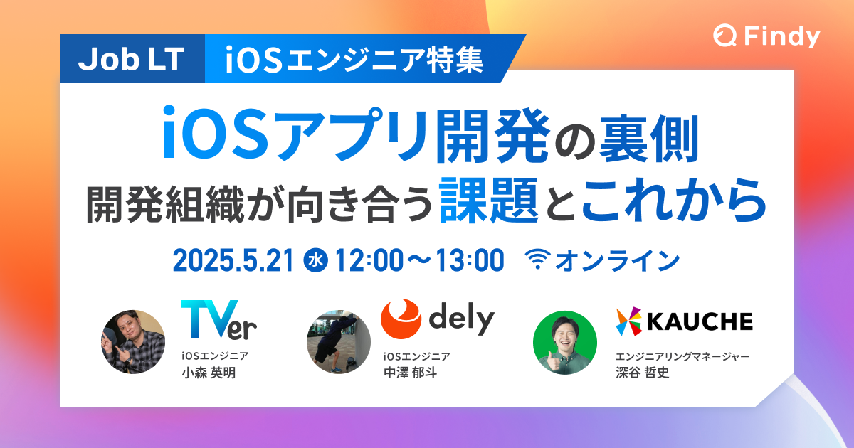 【iOSエンジニア特集】iOSアプリ開発の裏側 開発組織が向き合う課題とこれから - connpass