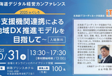 北海道デジタル経営カンファレンス2025 in くしろ