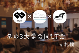 【学生向け】冬の３大学合同 LT 会 in 札幌