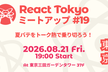 React Tokyo ミートアップ #19