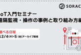 12/4.5開催　IoT入門セミナー 遠隔監視・操作の事例と取り組み方編