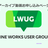 LWUG イベント アーカイブ動画