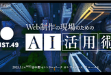 DIST.49 「Web制作の現場のためのAI活用術」