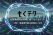 AI駆動開発を組織に根づかせるには ──CTO・推進者が語る実践のリアル