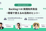 JBUG Creative#4「Backlog×AI 実践知共有会~現場で使えるAI活用のヒント~」