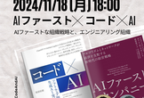 AIファースト ✕ コード ✕ AI – 次世代の組織のあり方 #コードAI本