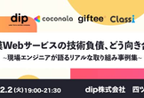 dip×ココナラ×giftee×Classi｜大規模Webサービスの技術負債、どう向き合う？？