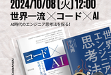 世界一流 ✕ コード ✕ AI – AI時代のエンジニア思考法を探る！ #コードAI本