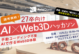 12/5 受付中！生成AIの書籍プレゼントあり！【27卒向け AI×Web3D 1Dayハッカソン】