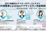 2021年度Geoアクティビティコンテスト 道内受賞者によるGeoアクティビティ作品発表会