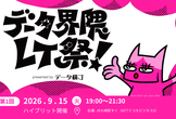 データ界隈LT祭【第1回】～熱量や面白さを3分間に凝縮するLT祭～