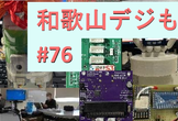 和歌山デジもく会 #76　(和歌山デジタル工作もくもく会)