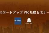 （30→40へ増席しました）【PR TIMES】スタートアップPR基礎セミナー