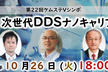 第22回ケムステVシンポ「次世代DDSナノキャリア」