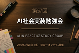 AI実装勉強会第57回