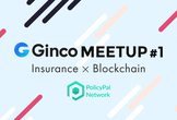 Ginco Meetup #1：保険×ブロックチェーン！PolicyPal CEOが語る次世代の保険