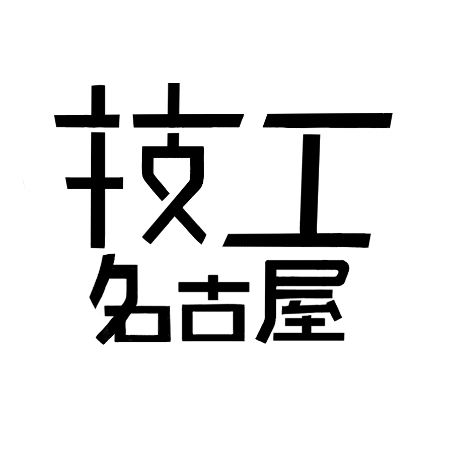 技術工業カンファレンスin名古屋