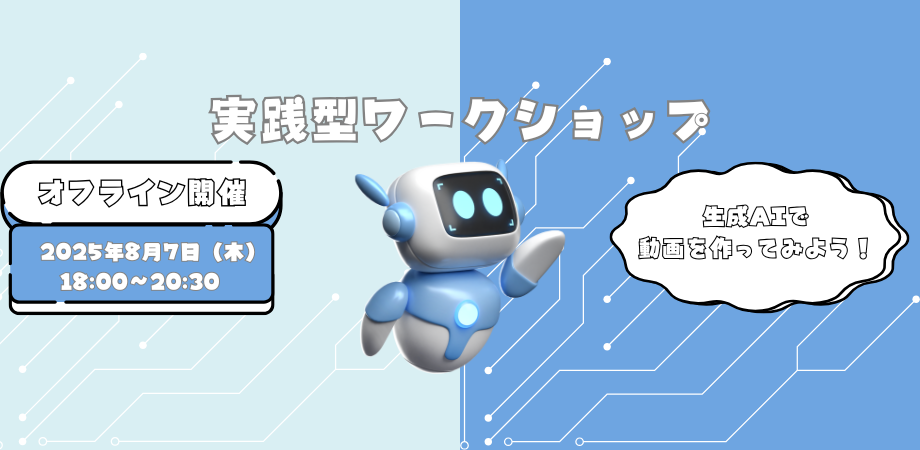 生成AIで動画を作ってみよう！ 実践型ワークショップ