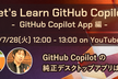 Let's Learn GitHub Copilot ① GitHub Copilot App 編